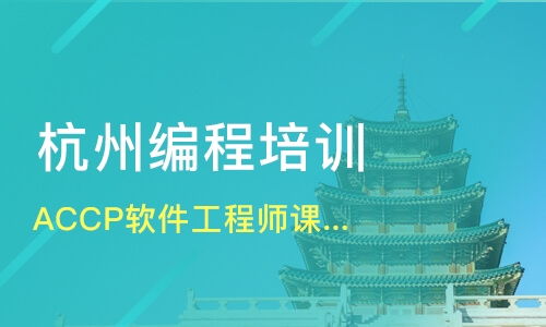 杭州軟件開發培訓班哪家好？深度解析課程排名與淘學培訓選擇